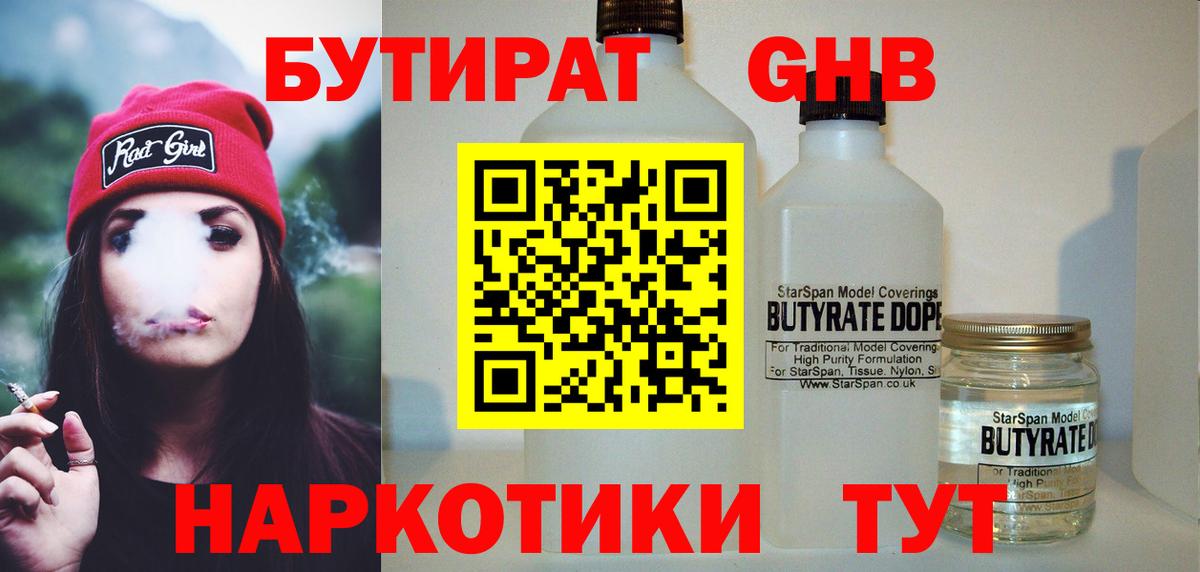 Бутират GHB  Вход с VPN  Советская Гавань 